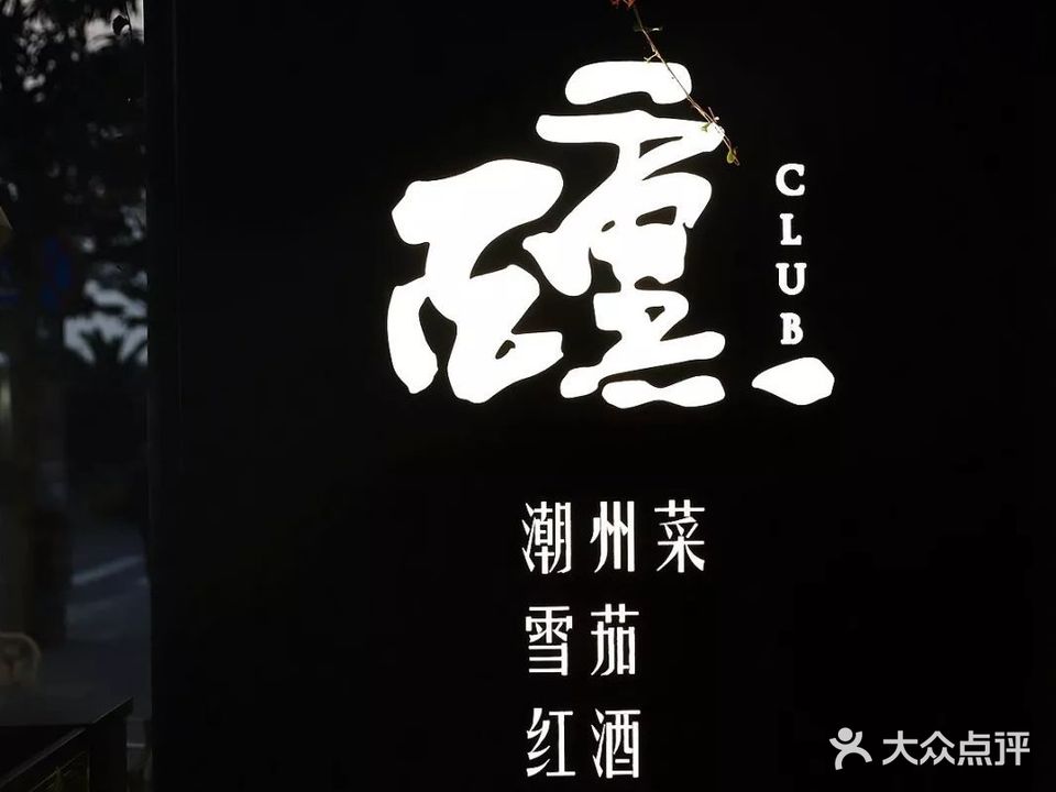 醺·精细潮州菜(筼筜湖景滨北店)