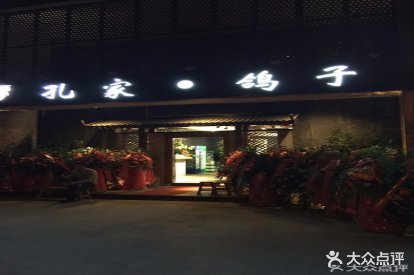 孔家鸽子·烧烤·东北菜(金鸡岭揽海涛听店)