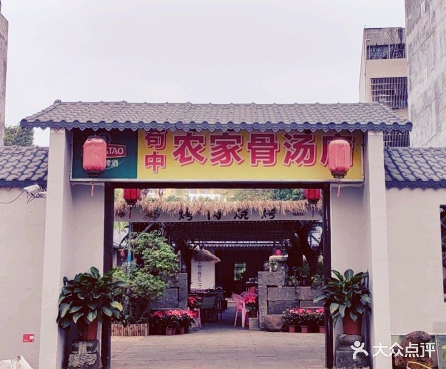 荀中农家骨汤店