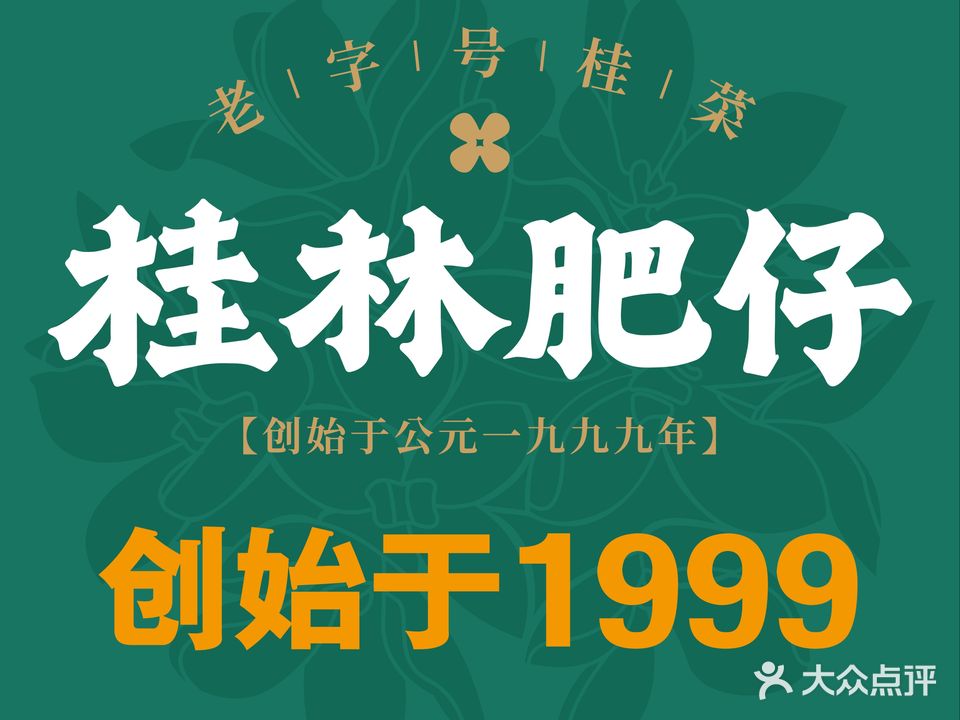 桂林肥仔·中华餐饮名店(星光大道店)