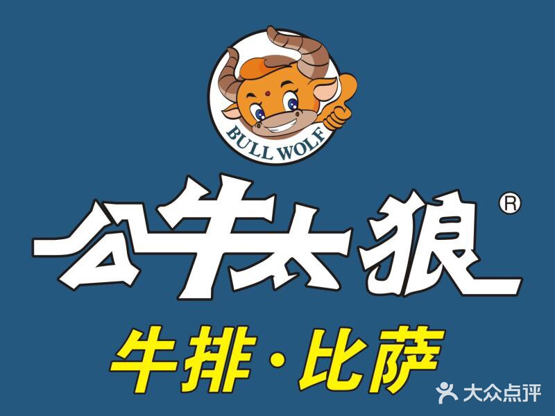 公牛太狼牛排(杜桥店)