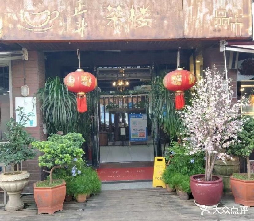 正斗茶楼(华兴店)