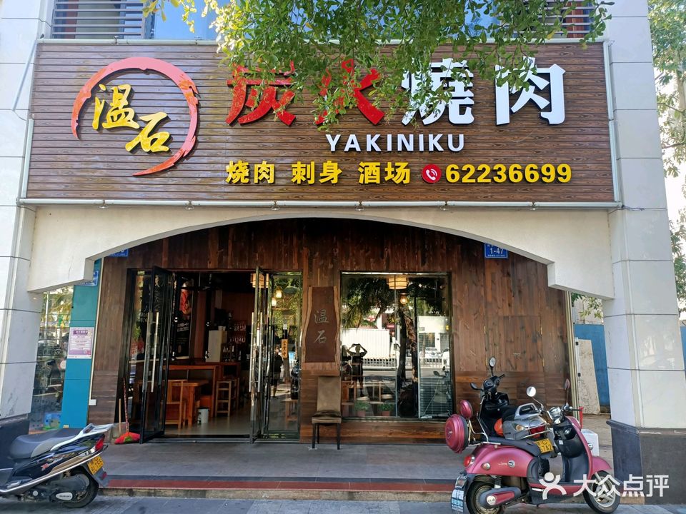 温石炭火烧肉(宝安·椰林湾1期店)
