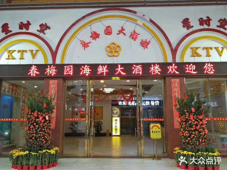 春梅园海鲜大酒楼(百鸽路店)