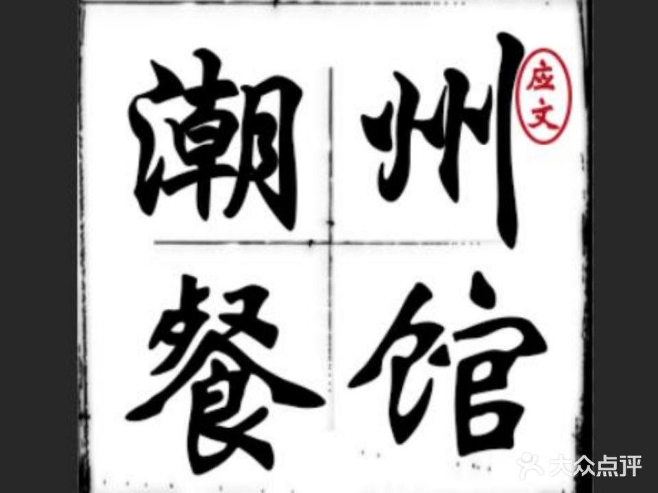 应文潮州餐馆(玉丰楼店)