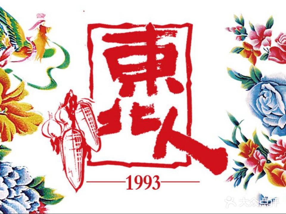 东北人·东北菜(罗湖店)