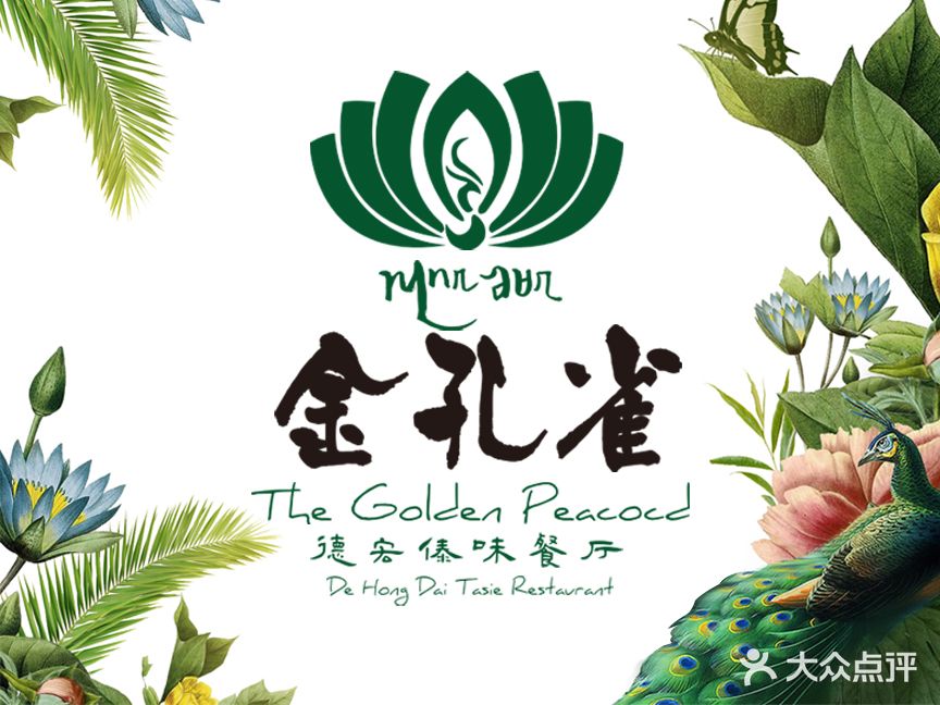 金孔雀德宏傣味餐馆(魏公村店)