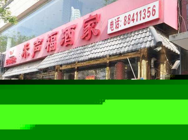 禾声福酒家(车道沟店)