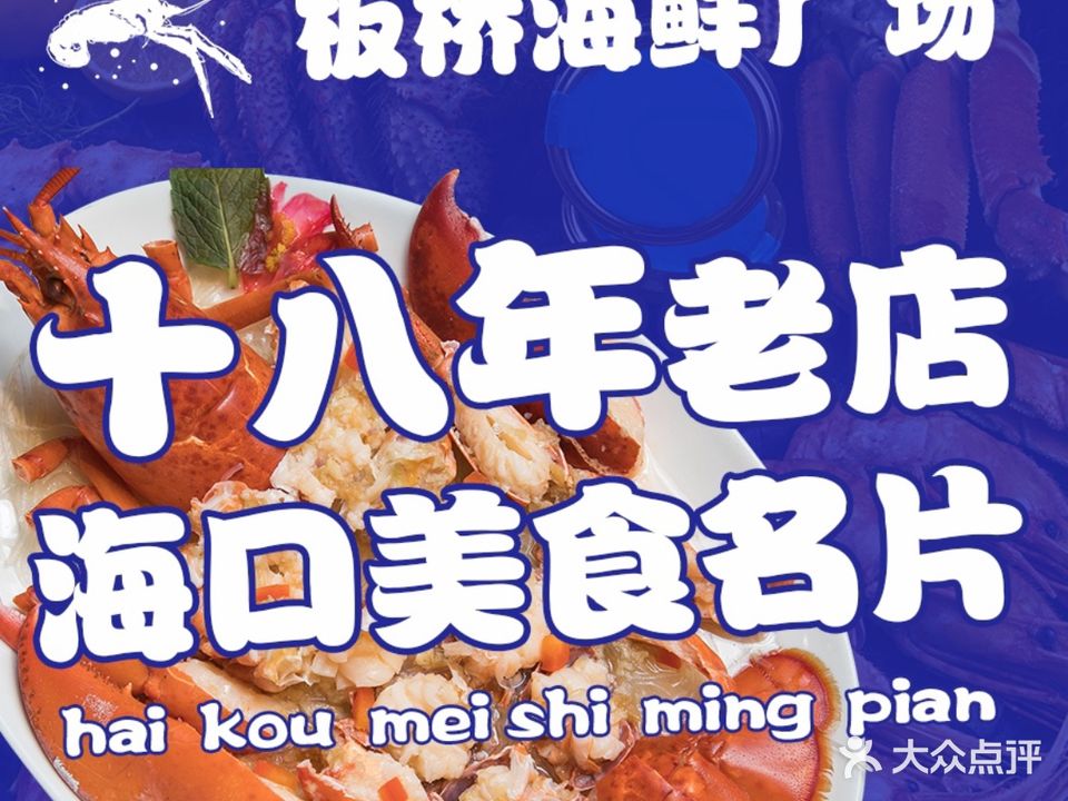 海口市美兰板桥海鲜广场(文明东路分场)