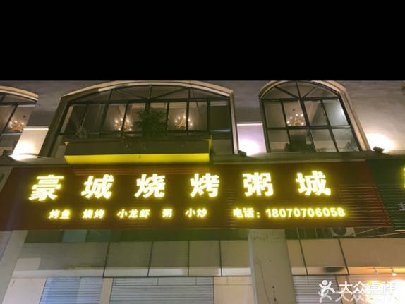 豪城烧烤粥城