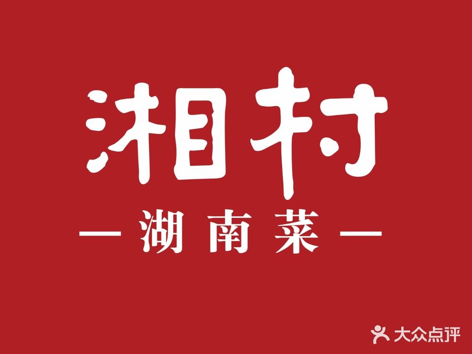湘村·湖南菜(青年路店)
