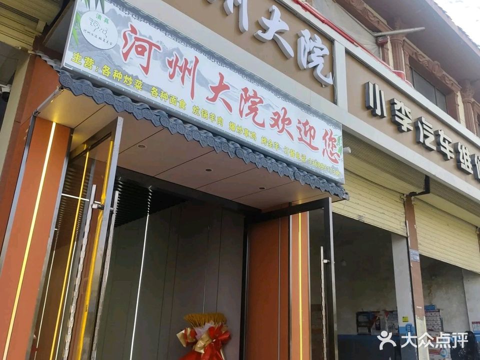 河州大院(清真)