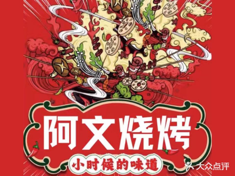 阿文烧烤(金环路店)