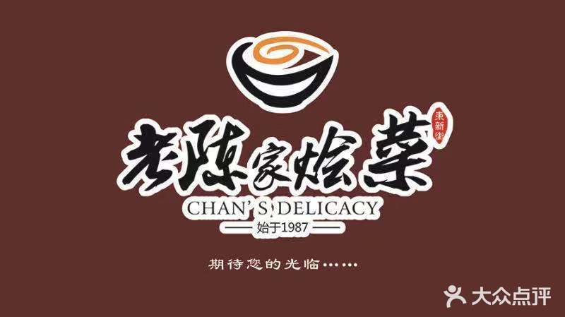 清真老陈家烩菜(东新街总店)