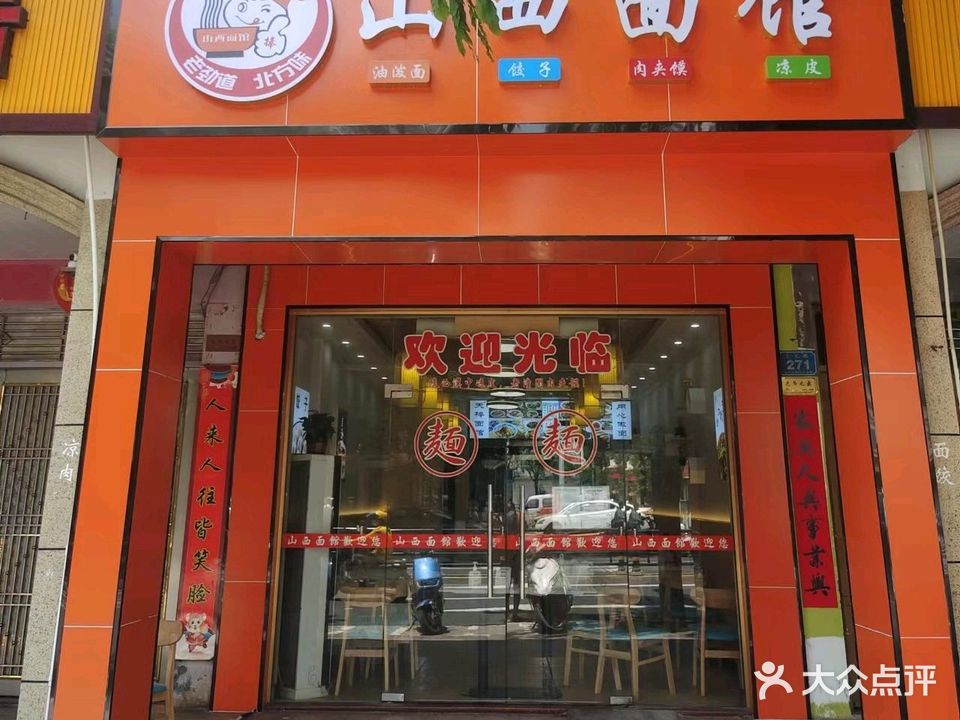 山西面馆(陵水分店)