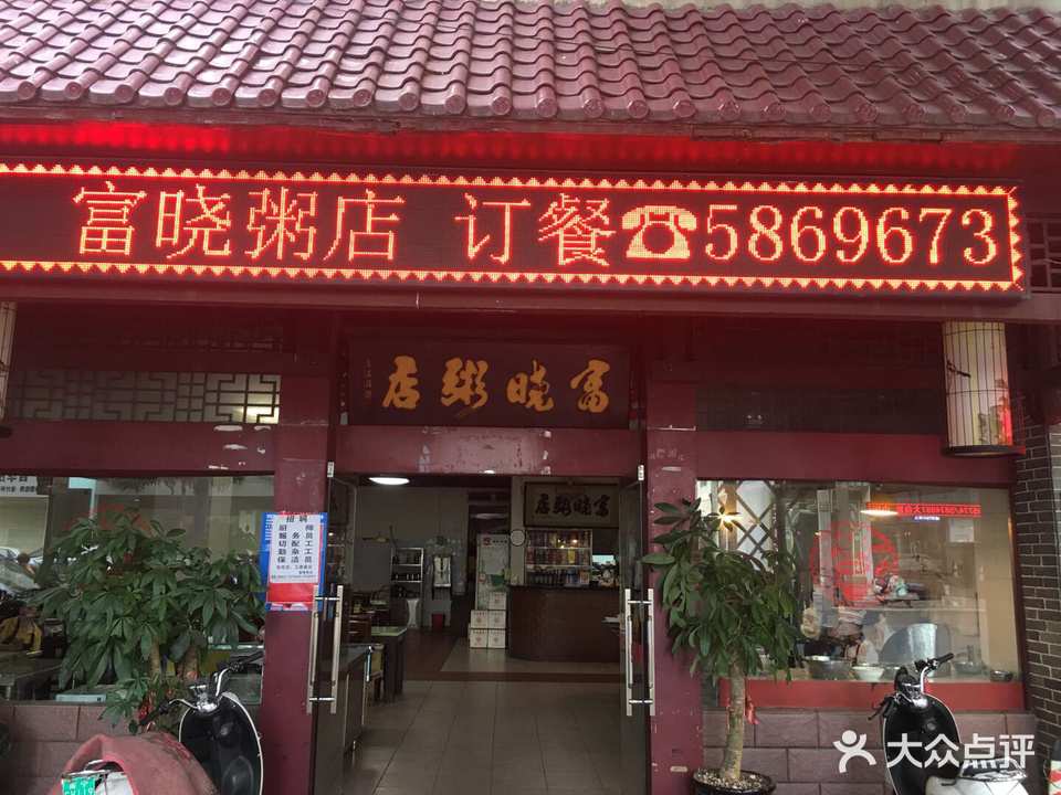 富晓粥店(新竹店)