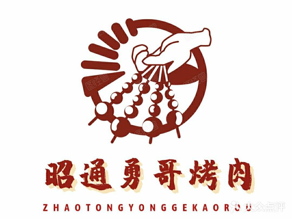 昭通勇哥烤肉(新天地店)