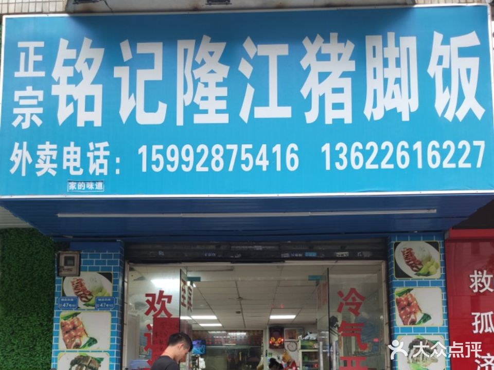 正宗铭记隆江猪脚饭(布心分店)