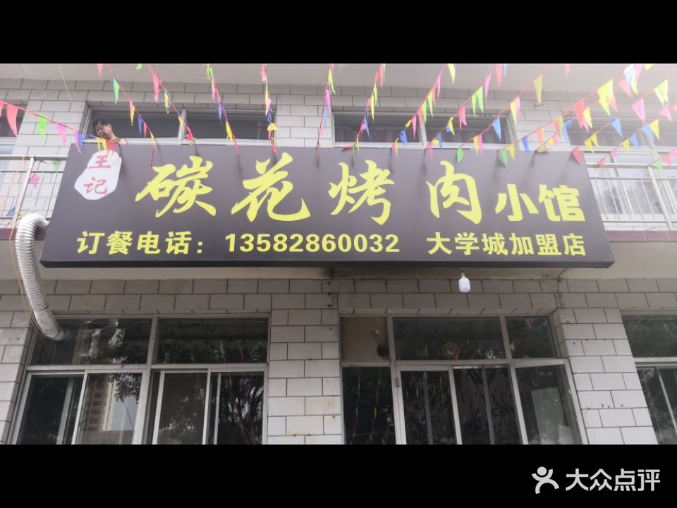 王记碳花烤肉(大学城店)