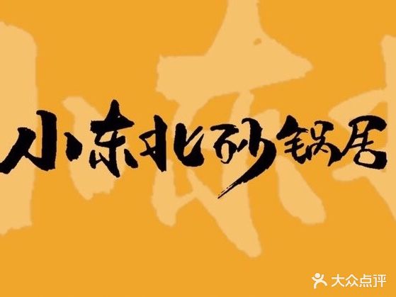 小东北砂锅居(向西店)