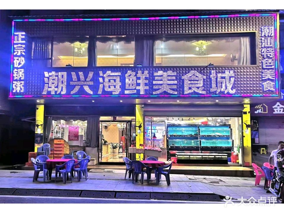 潮兴海鲜美食城砂锅粥