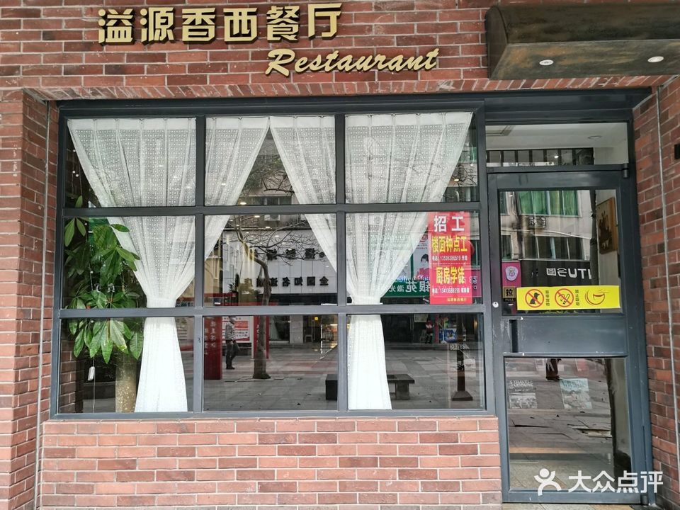 溢源香西餐厅(霞山步行街店)
