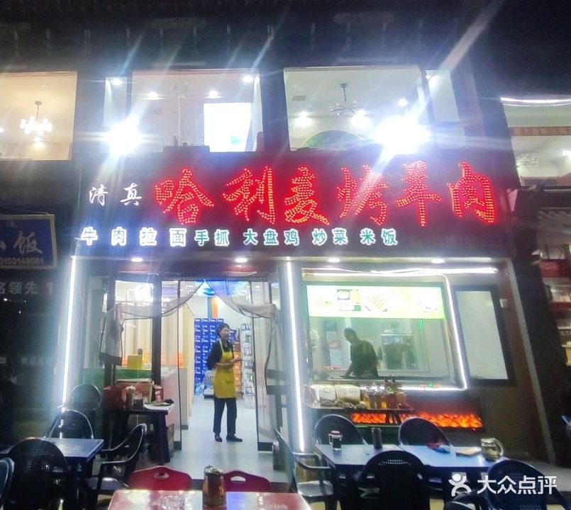 清真哈利麦烤羊肉