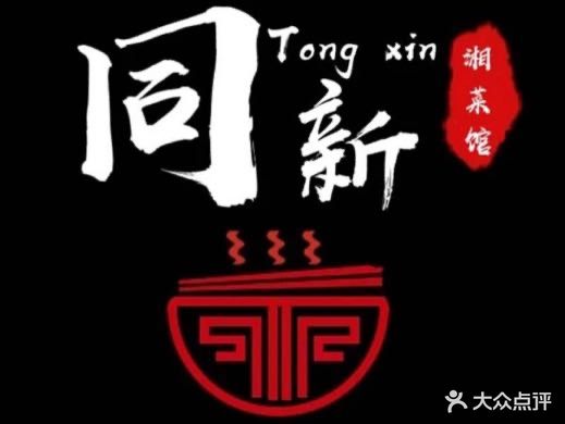 同新湘菜馆(振兴店)