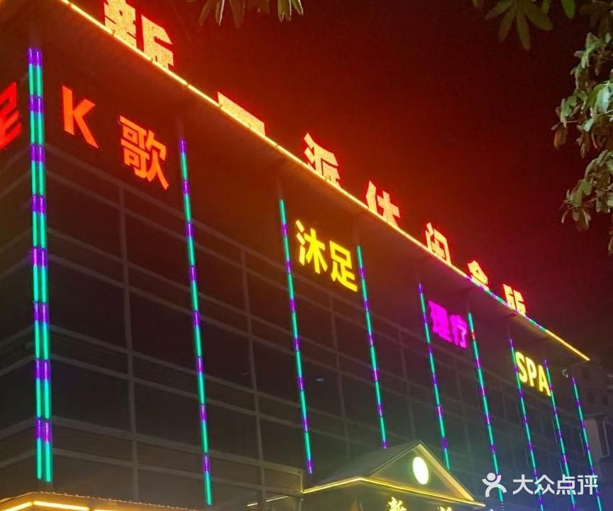 新一派休闲会所