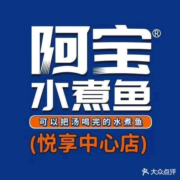 阿宝水煮鱼(悦享中心店)