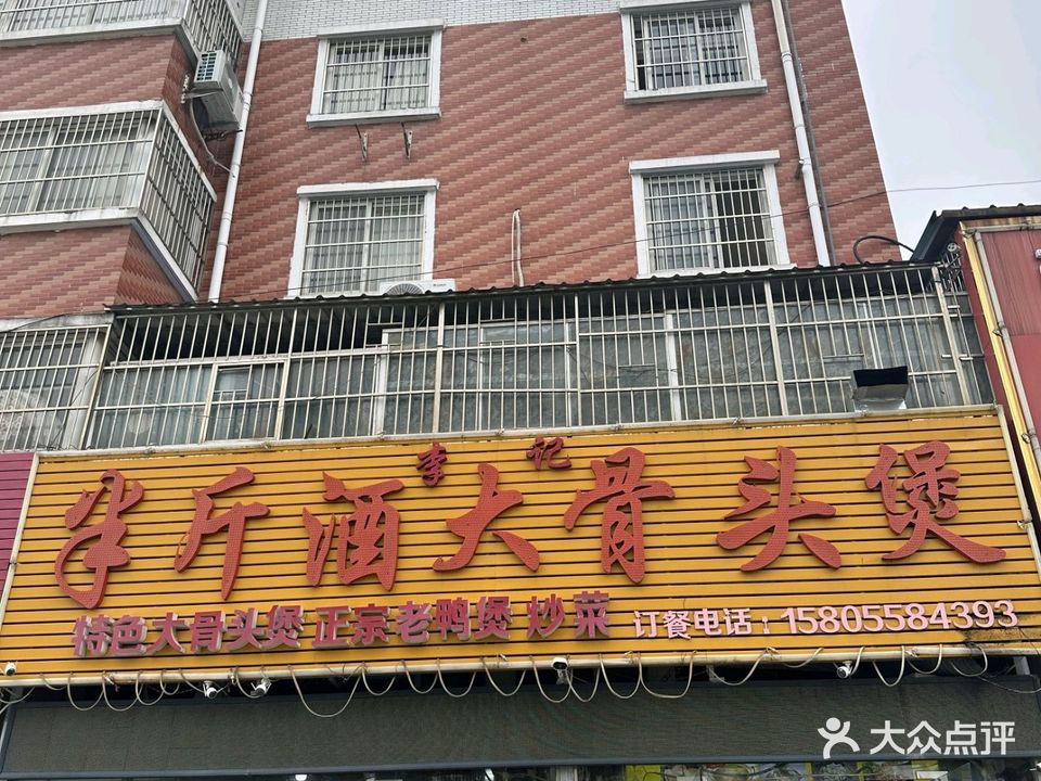 李记半斤酒大骨头煲(幸福西路店)