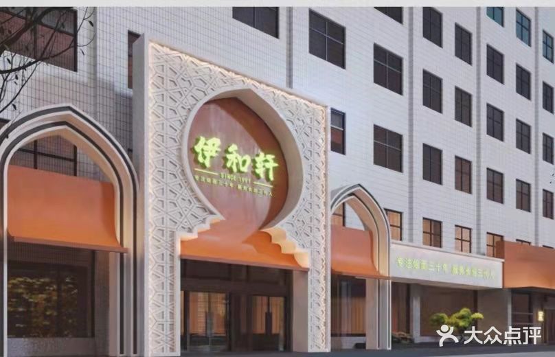 清真伊和轩(西街店)