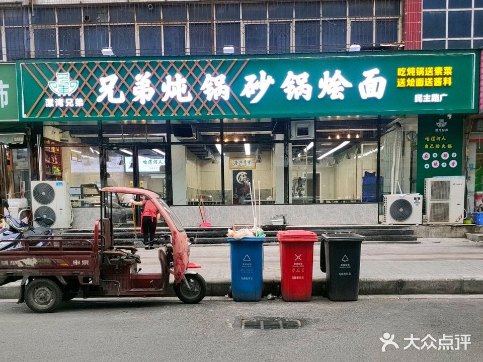 兄弟炖锅(新天地店)