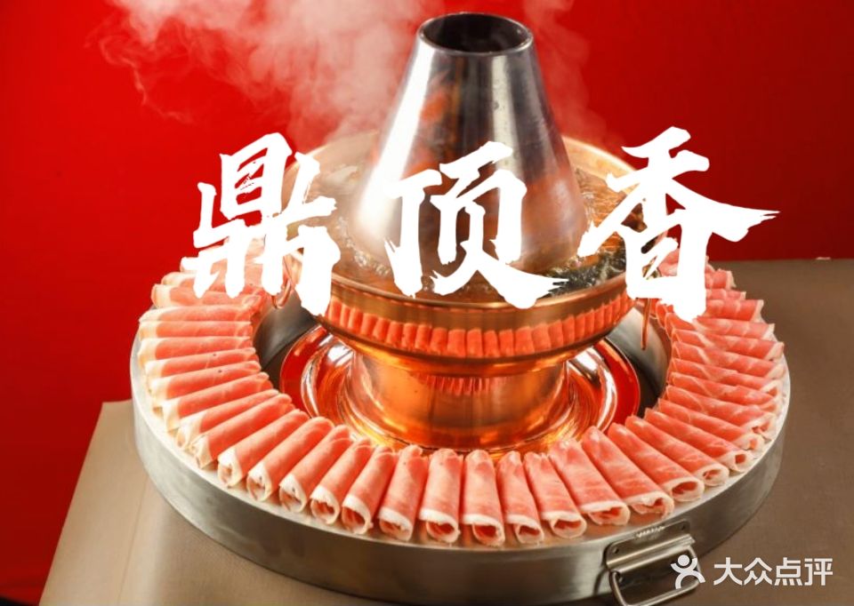 鼎顶香铜锅(石家庄市第十二中学店)