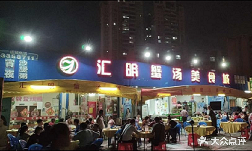 汇明蟹汤美食城