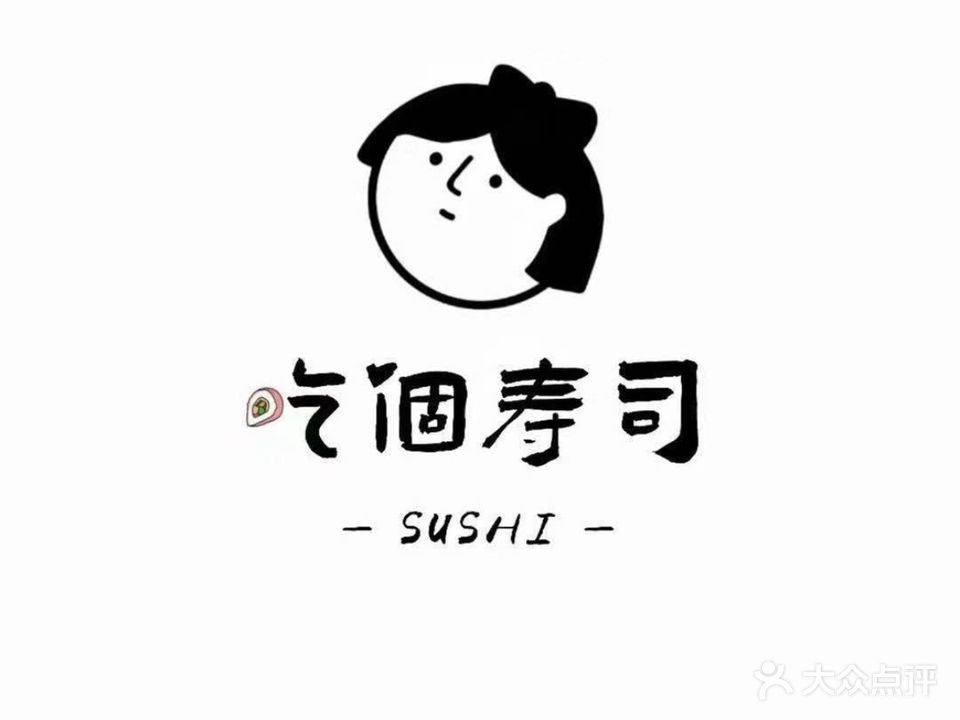 吃个寿司(太中店)