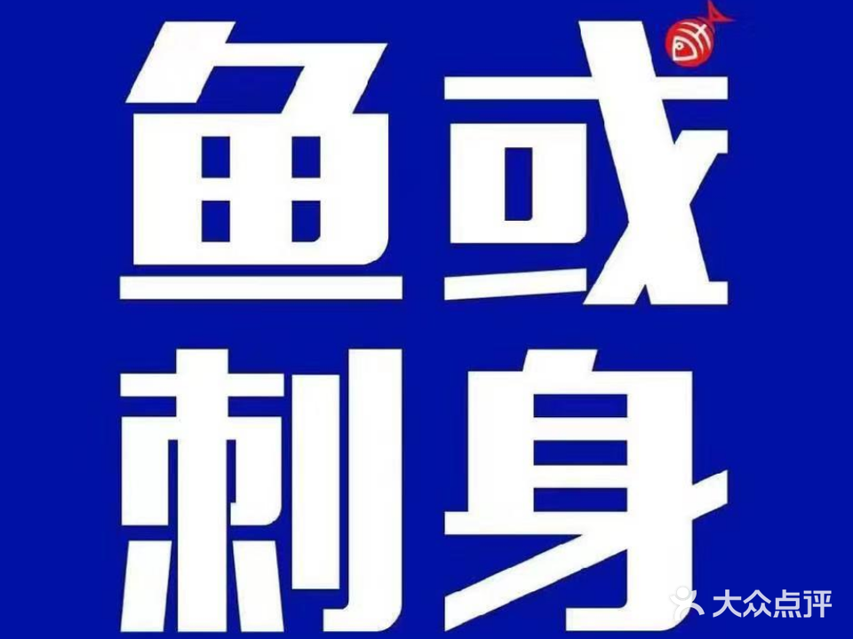 鱼或三文鱼刺身(翔安店)