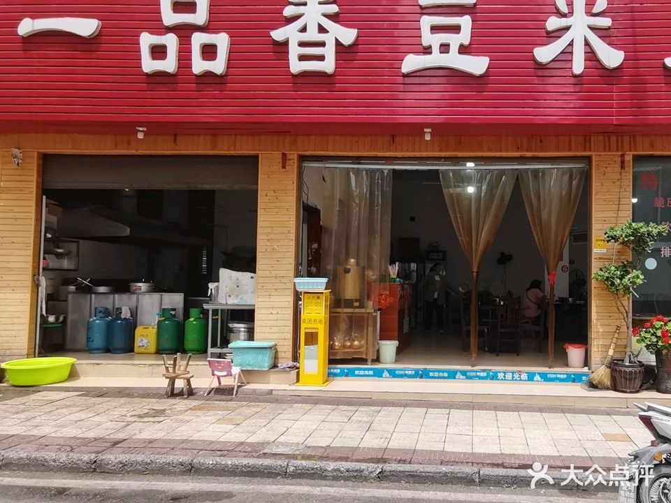 一品香豆米火锅(广场北路店)