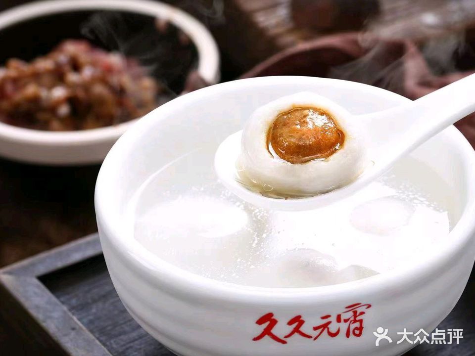 久久元宵(延平路店)