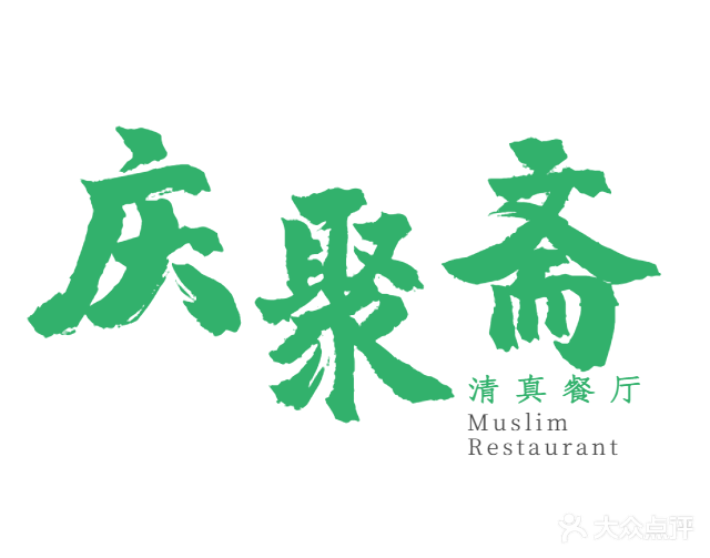 庆聚斋清真餐厅