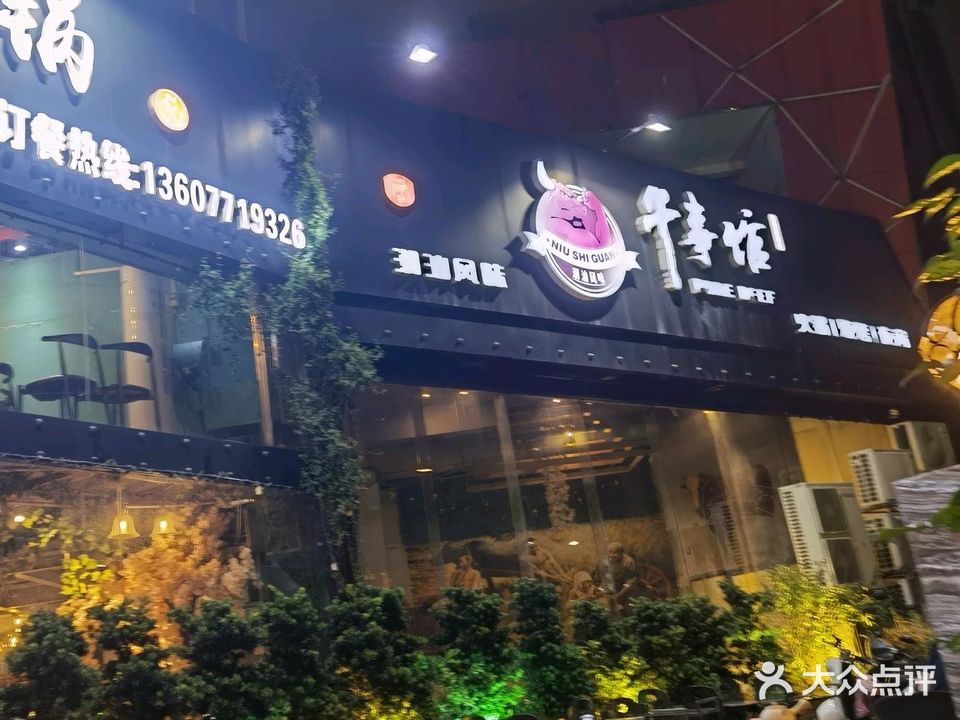 牛事馆潮汕牛肉火锅(民生店)