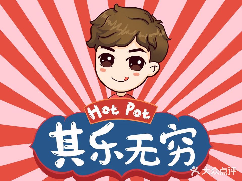 小火锅其乐无穷