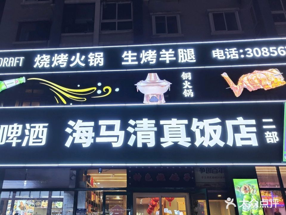 海马清真饭店