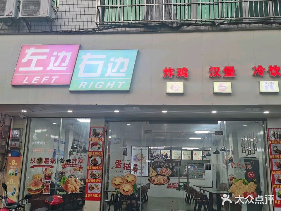 左边右边(临高店)