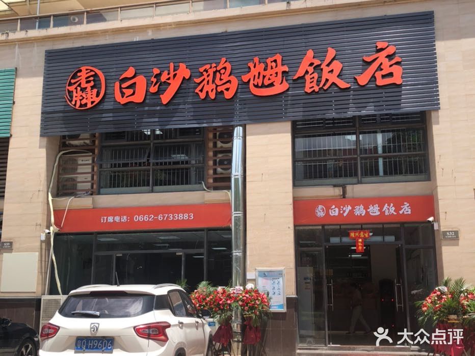 老牌白沙鹅乸饭店
