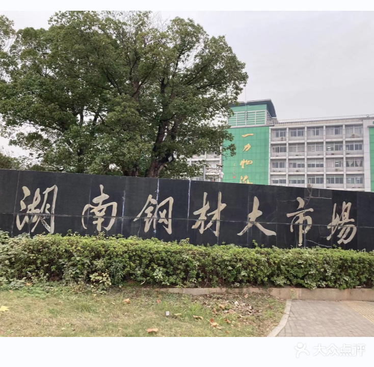 湖南钢材大市场