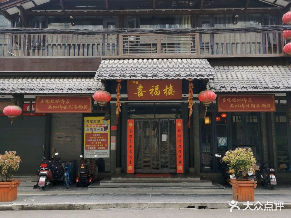 喜福楼(中平街店)
