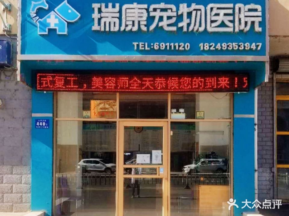 瑞康宠物医院(东四条路店)