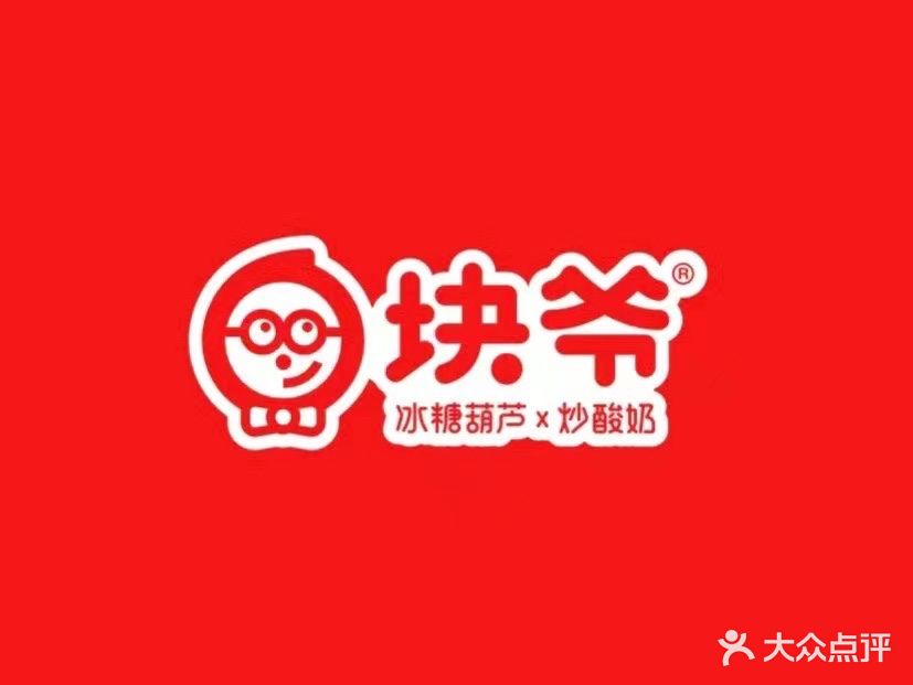 块爷冰糖葫芦炒酸奶(冰糖葫芦·炒酸奶·金沙B馆店)