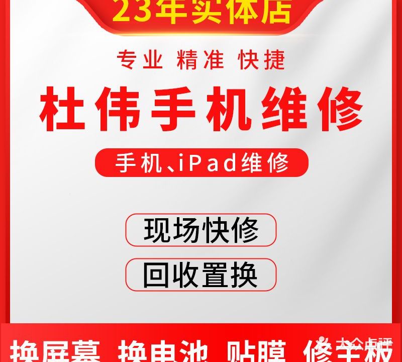 杜伟手机维修置换
